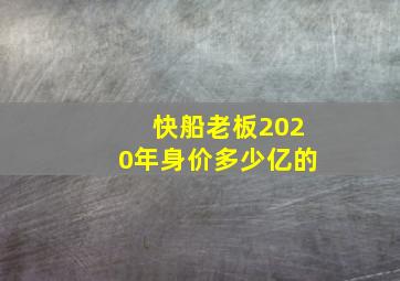 快船老板2020年身价多少亿的