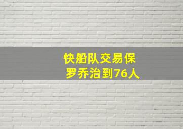 快船队交易保罗乔治到76人