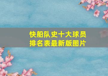 快船队史十大球员排名表最新版图片