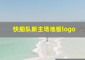 快船队新主场地板logo