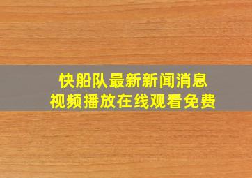 快船队最新新闻消息视频播放在线观看免费