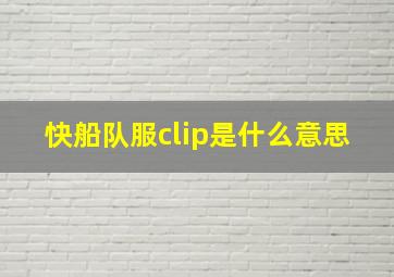 快船队服clip是什么意思