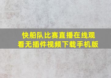 快船队比赛直播在线观看无插件视频下载手机版