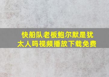 快船队老板鲍尔默是犹太人吗视频播放下载免费