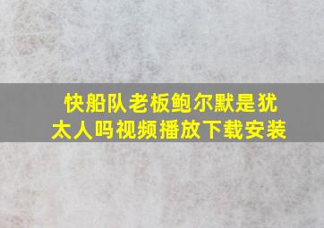 快船队老板鲍尔默是犹太人吗视频播放下载安装