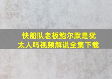 快船队老板鲍尔默是犹太人吗视频解说全集下载