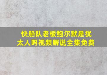 快船队老板鲍尔默是犹太人吗视频解说全集免费