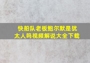 快船队老板鲍尔默是犹太人吗视频解说大全下载