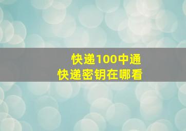 快递100中通快递密钥在哪看