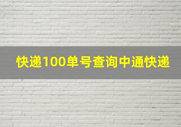 快递100单号查询中通快递