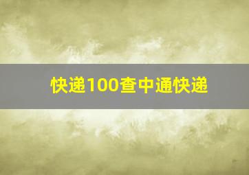 快递100查中通快递