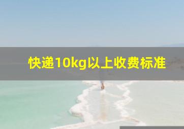 快递10kg以上收费标准