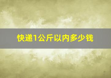 快递1公斤以内多少钱