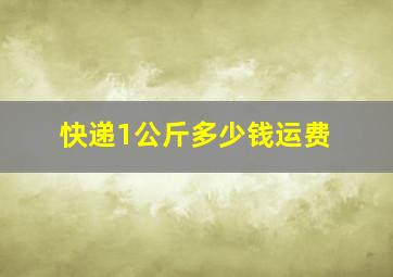 快递1公斤多少钱运费