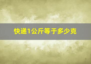 快递1公斤等于多少克