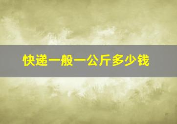 快递一般一公斤多少钱