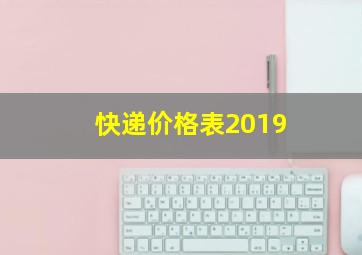 快递价格表2019