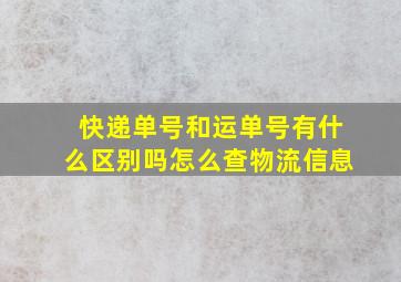 快递单号和运单号有什么区别吗怎么查物流信息