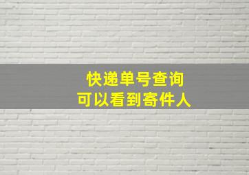 快递单号查询可以看到寄件人