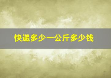 快递多少一公斤多少钱