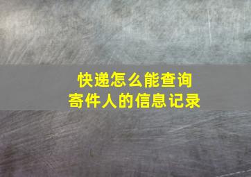 快递怎么能查询寄件人的信息记录