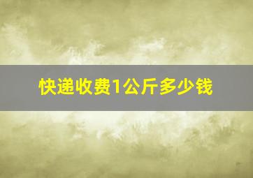 快递收费1公斤多少钱