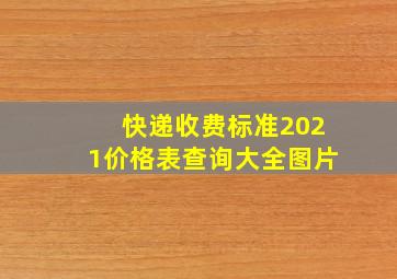 快递收费标准2021价格表查询大全图片