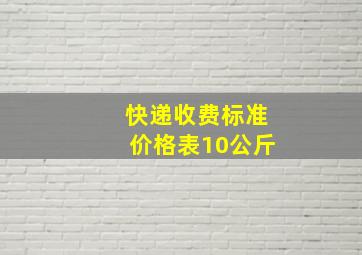 快递收费标准价格表10公斤