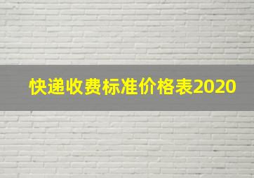 快递收费标准价格表2020