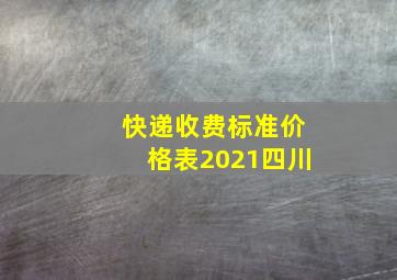 快递收费标准价格表2021四川