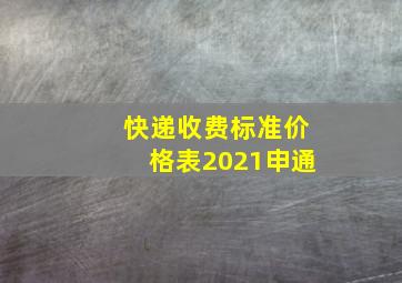 快递收费标准价格表2021申通