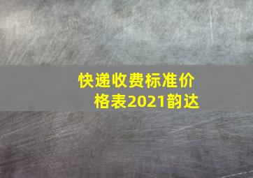 快递收费标准价格表2021韵达