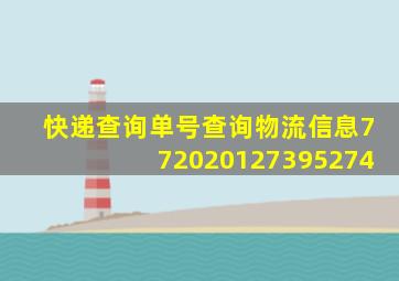 快递查询单号查询物流信息772020127395274