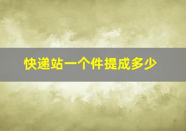 快递站一个件提成多少