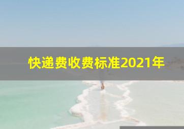 快递费收费标准2021年