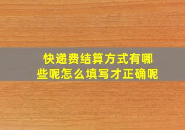 快递费结算方式有哪些呢怎么填写才正确呢