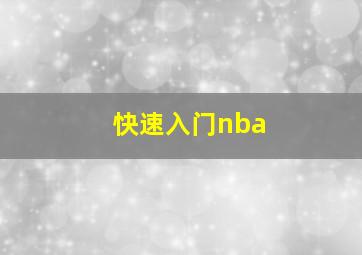 快速入门nba