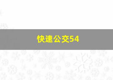 快速公交54