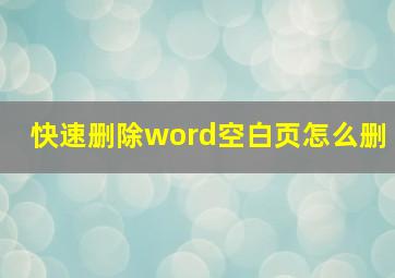 快速删除word空白页怎么删