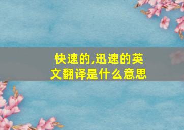 快速的,迅速的英文翻译是什么意思