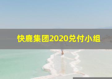 快鹿集团2020兑付小组