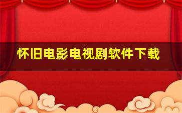 怀旧电影电视剧软件下载