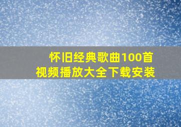 怀旧经典歌曲100首视频播放大全下载安装