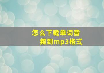 怎么下载单词音频到mp3格式