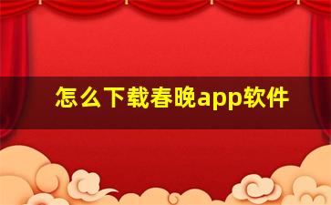 怎么下载春晚app软件