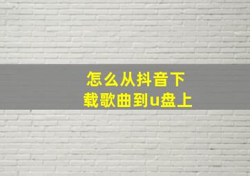 怎么从抖音下载歌曲到u盘上