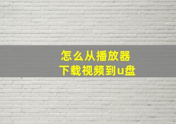 怎么从播放器下载视频到u盘