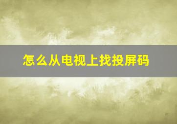 怎么从电视上找投屏码