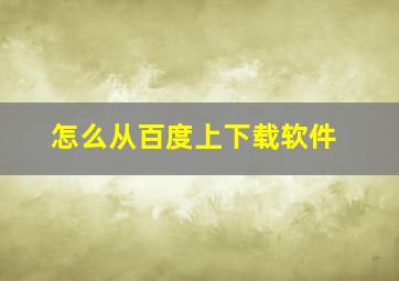 怎么从百度上下载软件