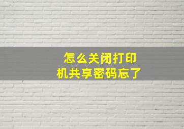 怎么关闭打印机共享密码忘了